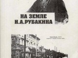 Knyga rusų kalba „На земле Н. А. Рубакина“,
